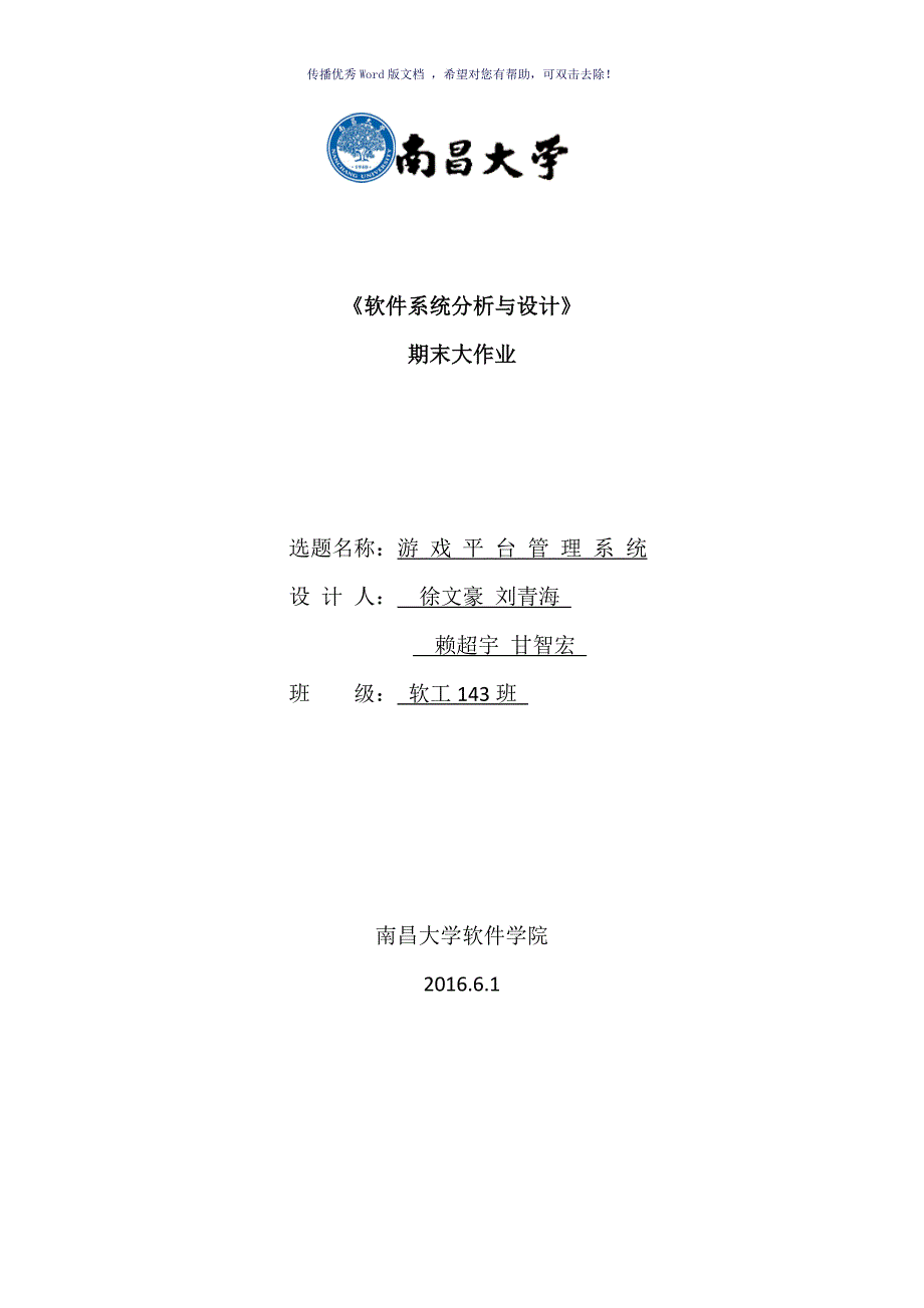 软件系统分析与设计大作业Word版.doc_第1页