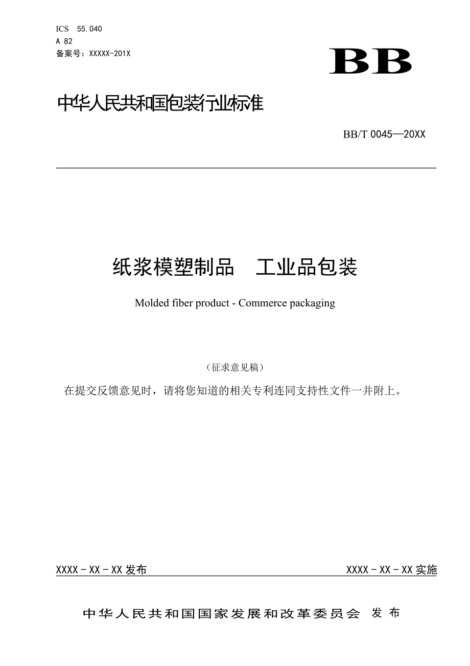 纸浆模塑制品工业品包装行业标准征求意见稿.doc_第1页