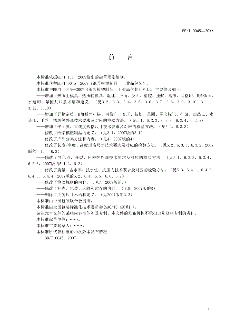 纸浆模塑制品工业品包装行业标准征求意见稿.doc_第3页