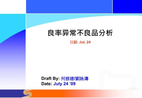 良率提升之不良品分析09072430周.ppt
