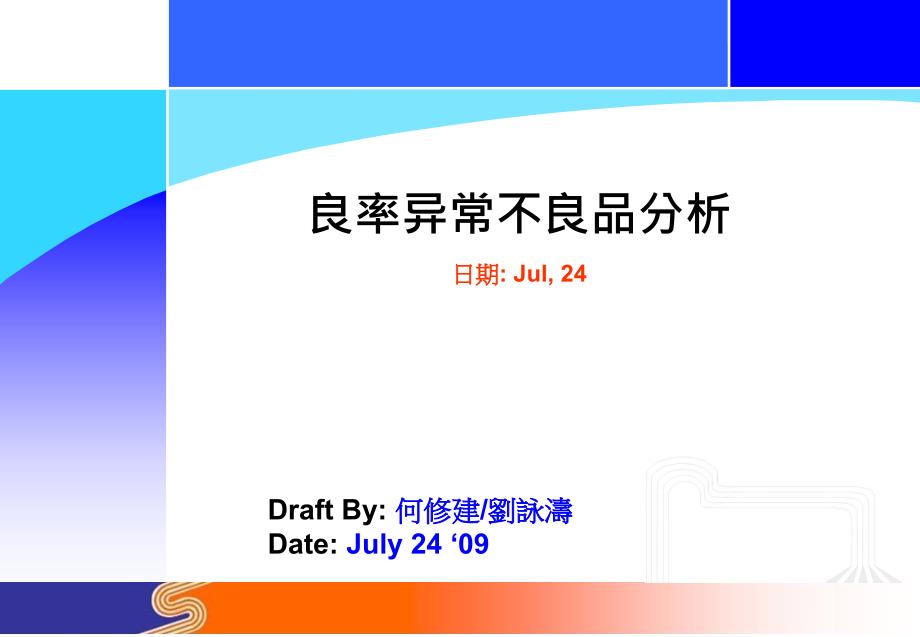 良率提升之不良品分析09072430周.ppt_第1页