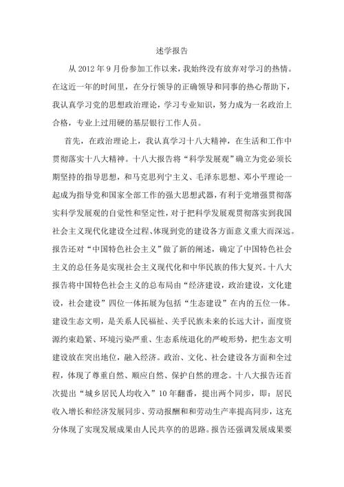 银行党员学习十八大述学报告.doc