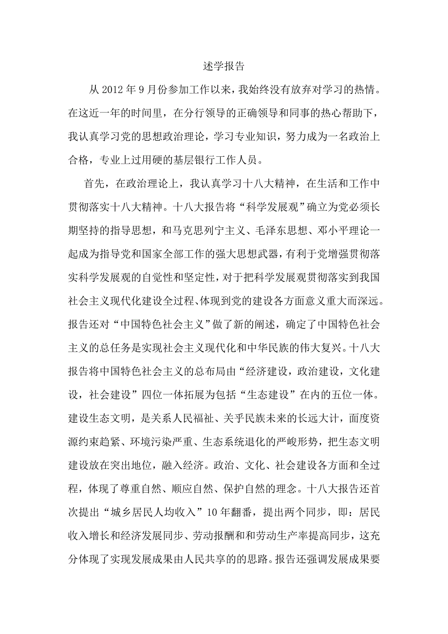银行党员学习十八大述学报告.doc_第1页