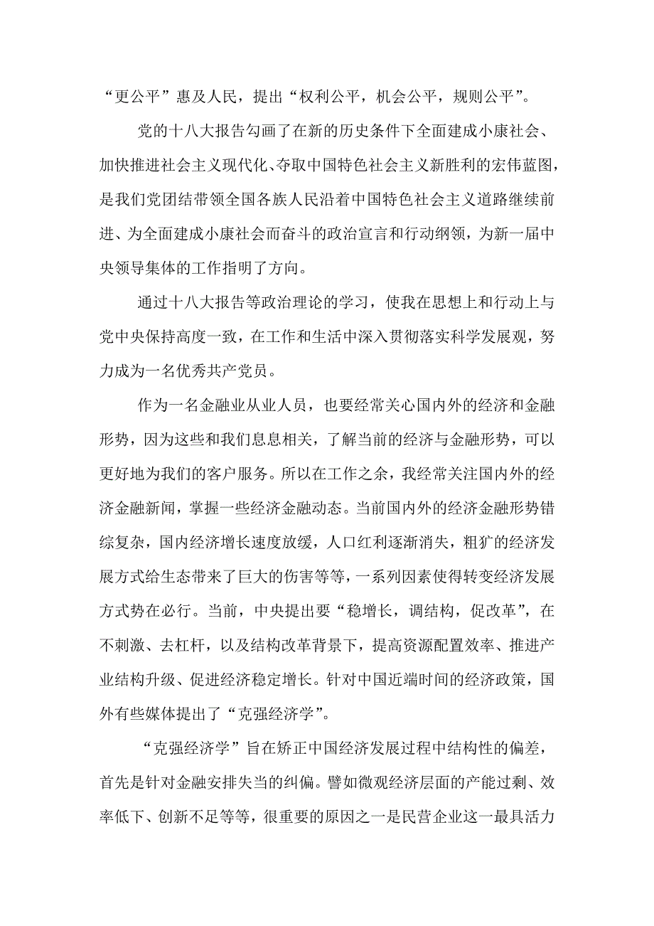 银行党员学习十八大述学报告.doc_第2页
