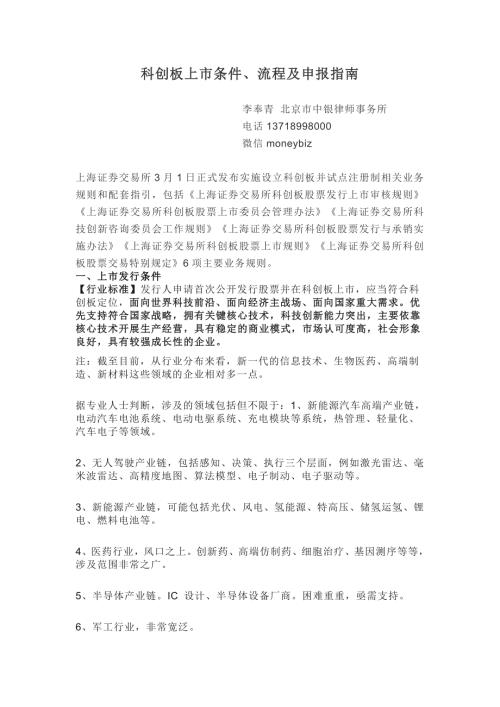 科创板上市条件流程和申报操作指引干货.doc