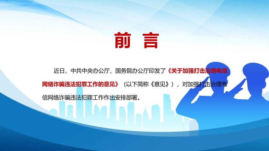 综合治理2022年中办国办关于加强打击治理电信网络诈骗违法犯罪工作的意见PPT演示模板.pptx_第2页