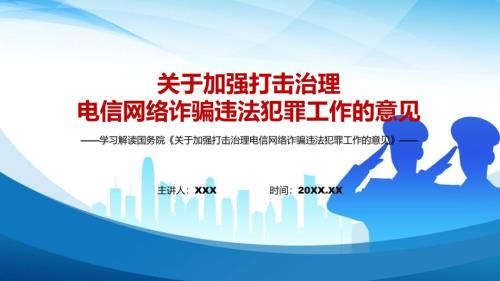 综合治理2022年中办国办关于加强打击治理电信网络诈骗违法犯罪工作的意见PPT演示模板.pptx