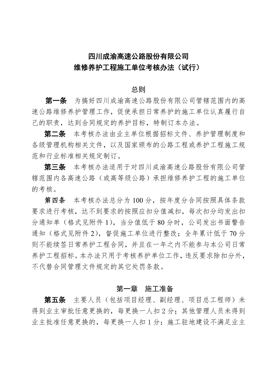 维修养护工程施工单位考核办法.doc_第2页