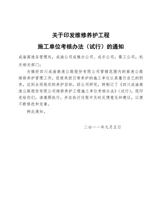 维修养护工程施工单位考核办法.doc