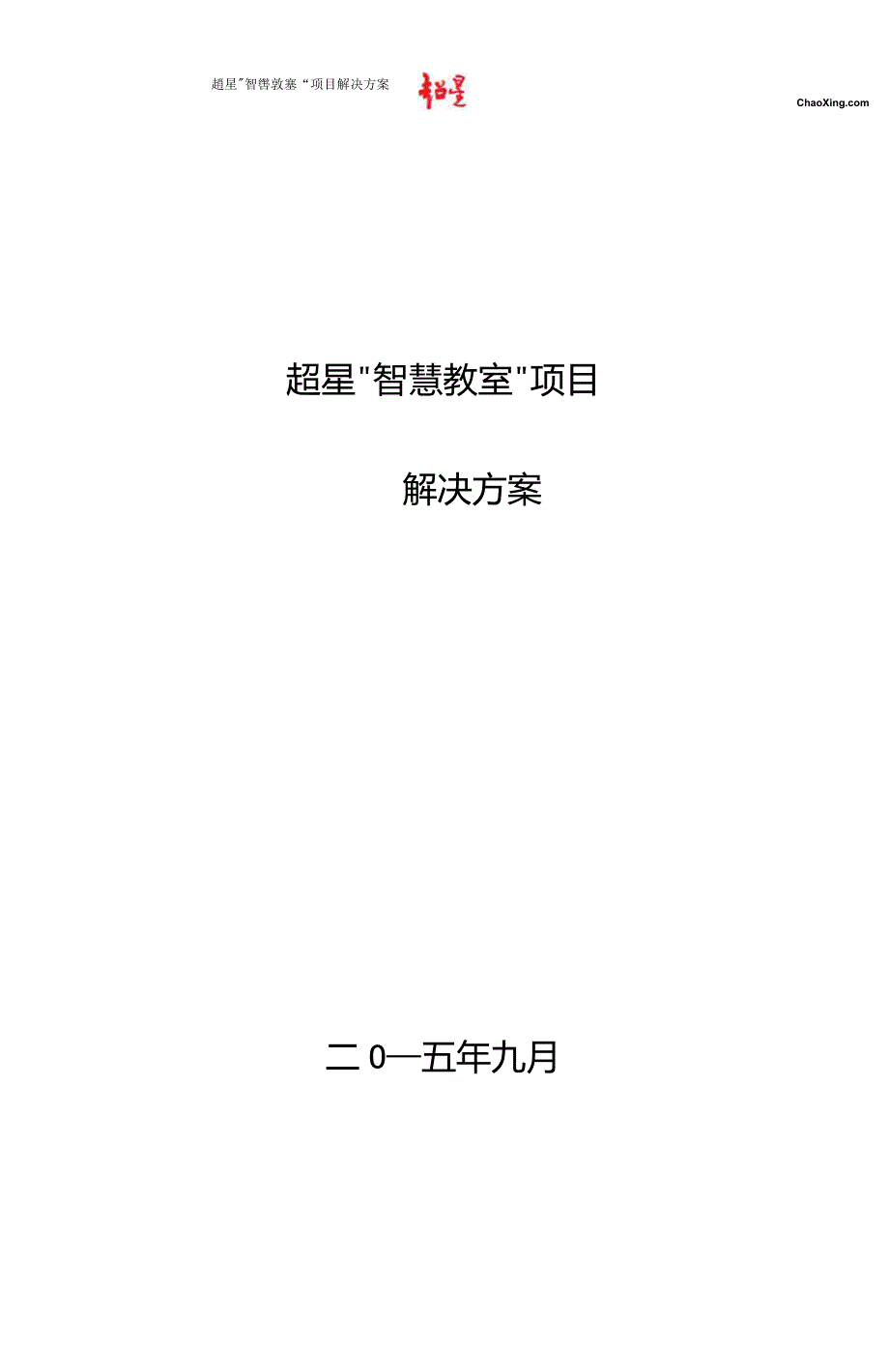 超星智慧教室解决方案V1.1.doc_第1页