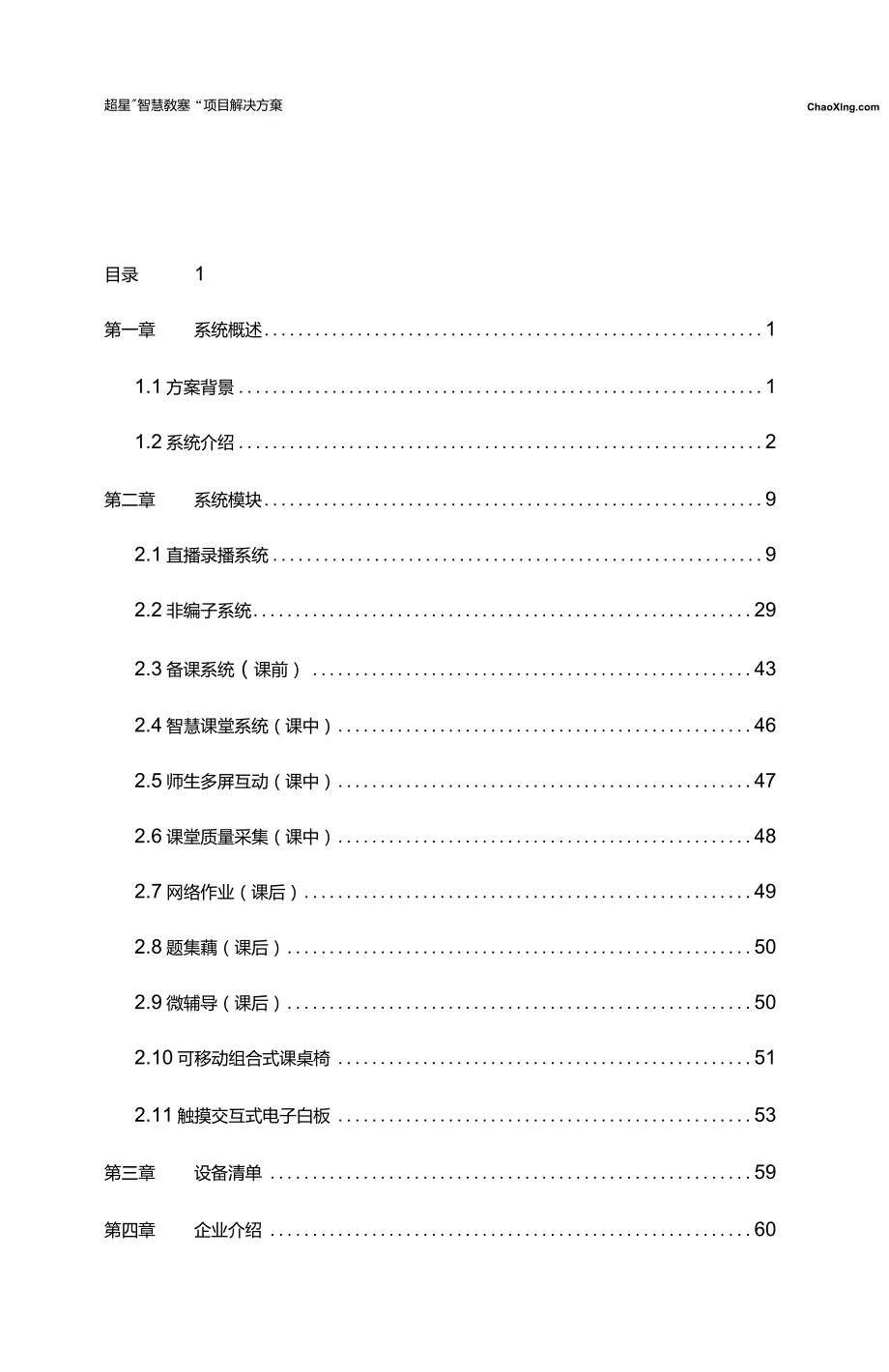 超星智慧教室解决方案V1.1.doc_第2页
