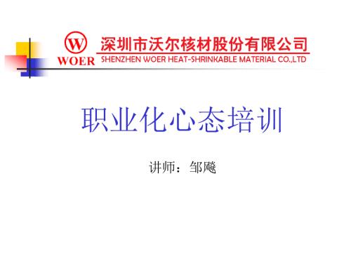职业化心态培训讲座PPT.ppt