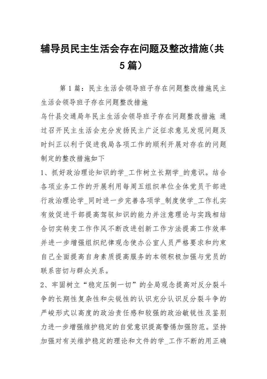 辅导员民主生活会存在问题及整改措施共5篇.docx_第1页