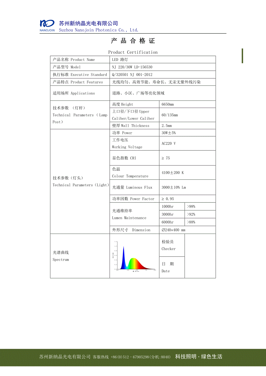 路灯合格证.doc_第1页