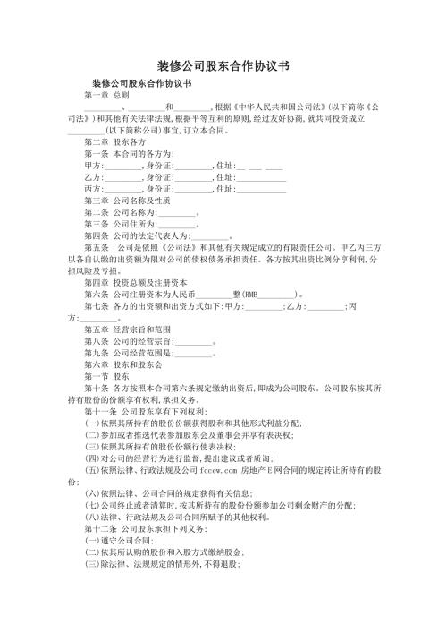 装修公司股东合作协议书.doc