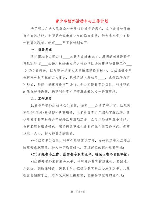 青少年校外活动中心工作计划.doc