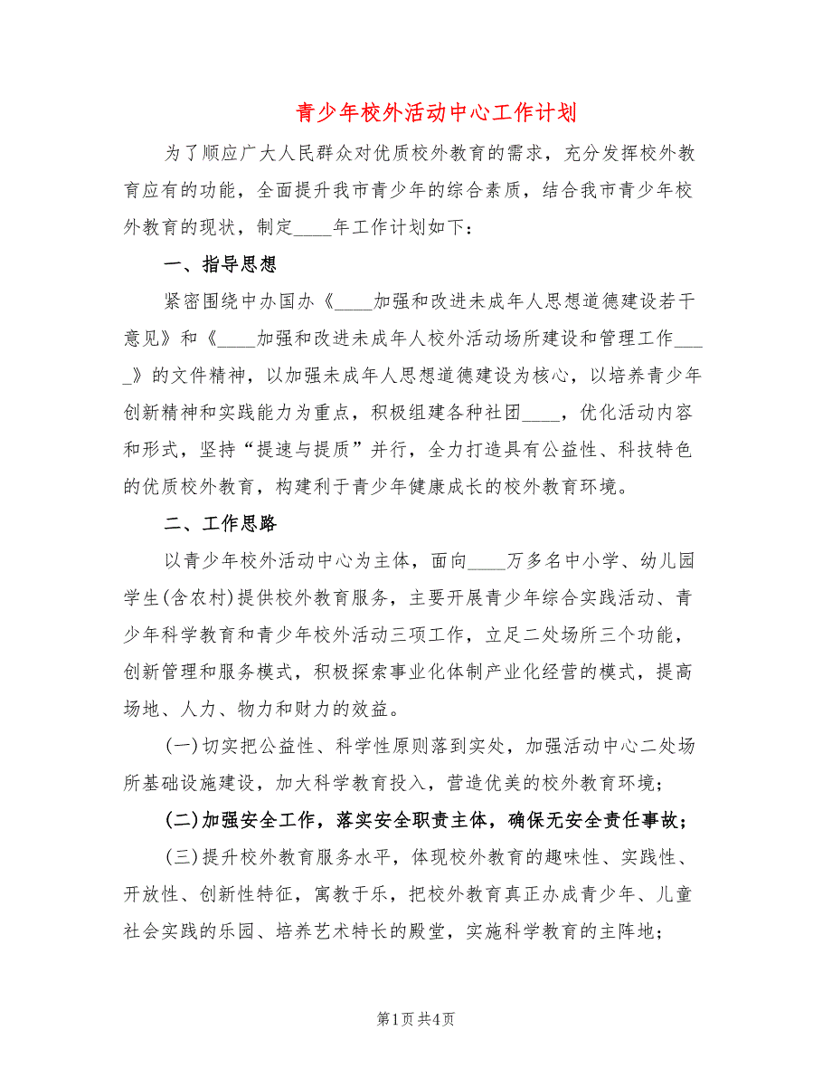 青少年校外活动中心工作计划.doc_第1页