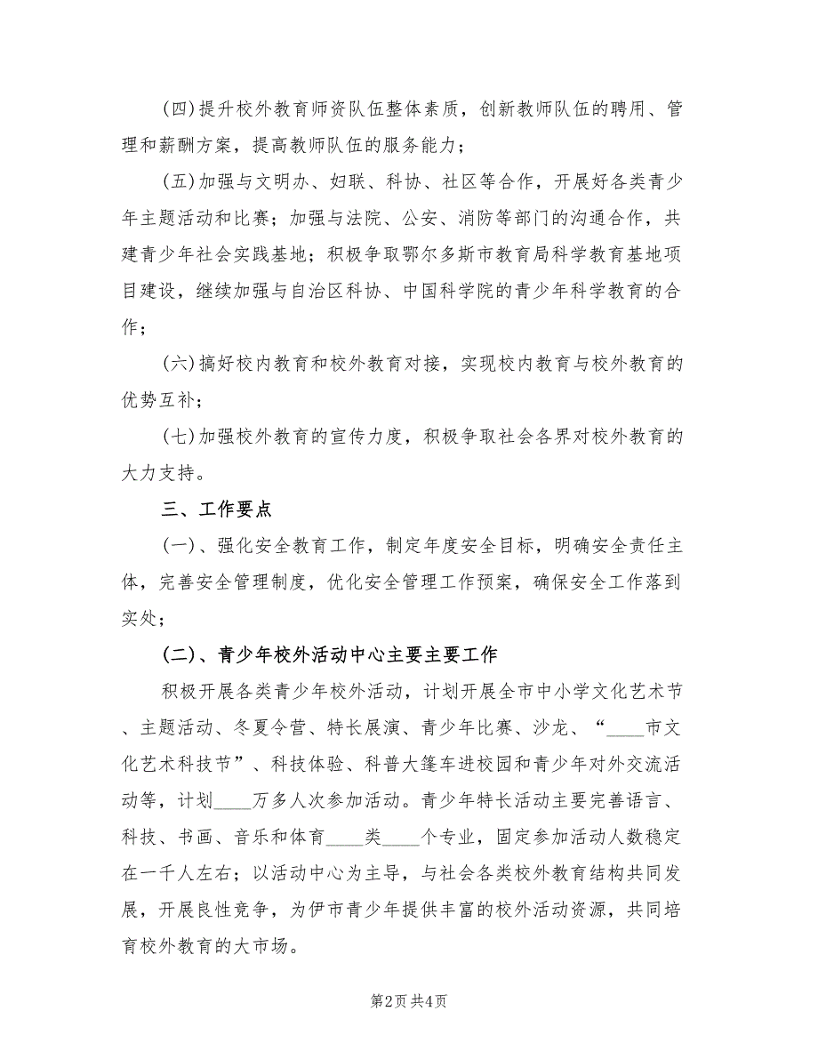 青少年校外活动中心工作计划.doc_第2页
