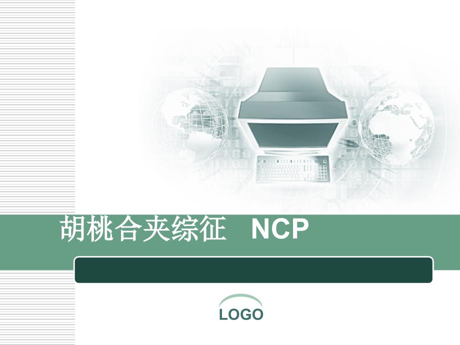 胡桃夹综合征PPT课件.ppt_第1页