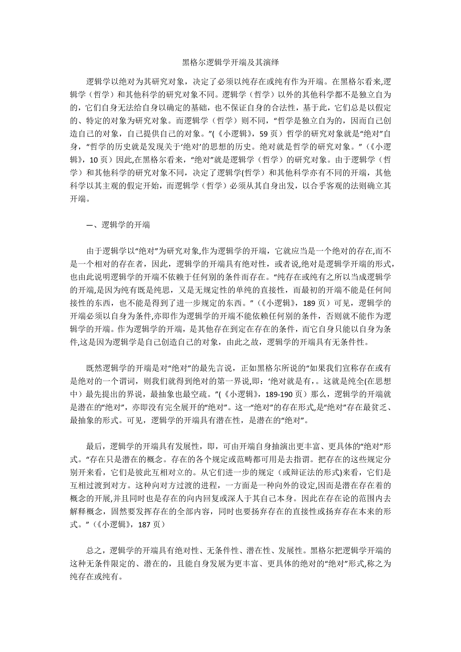 黑格尔逻辑学开端及其演绎.docx_第1页