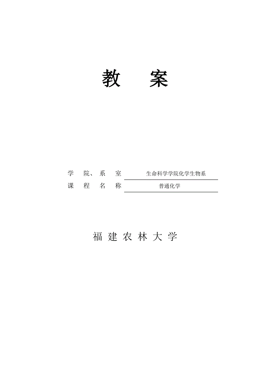 福建农林大学普通化学电子教案.doc_第1页