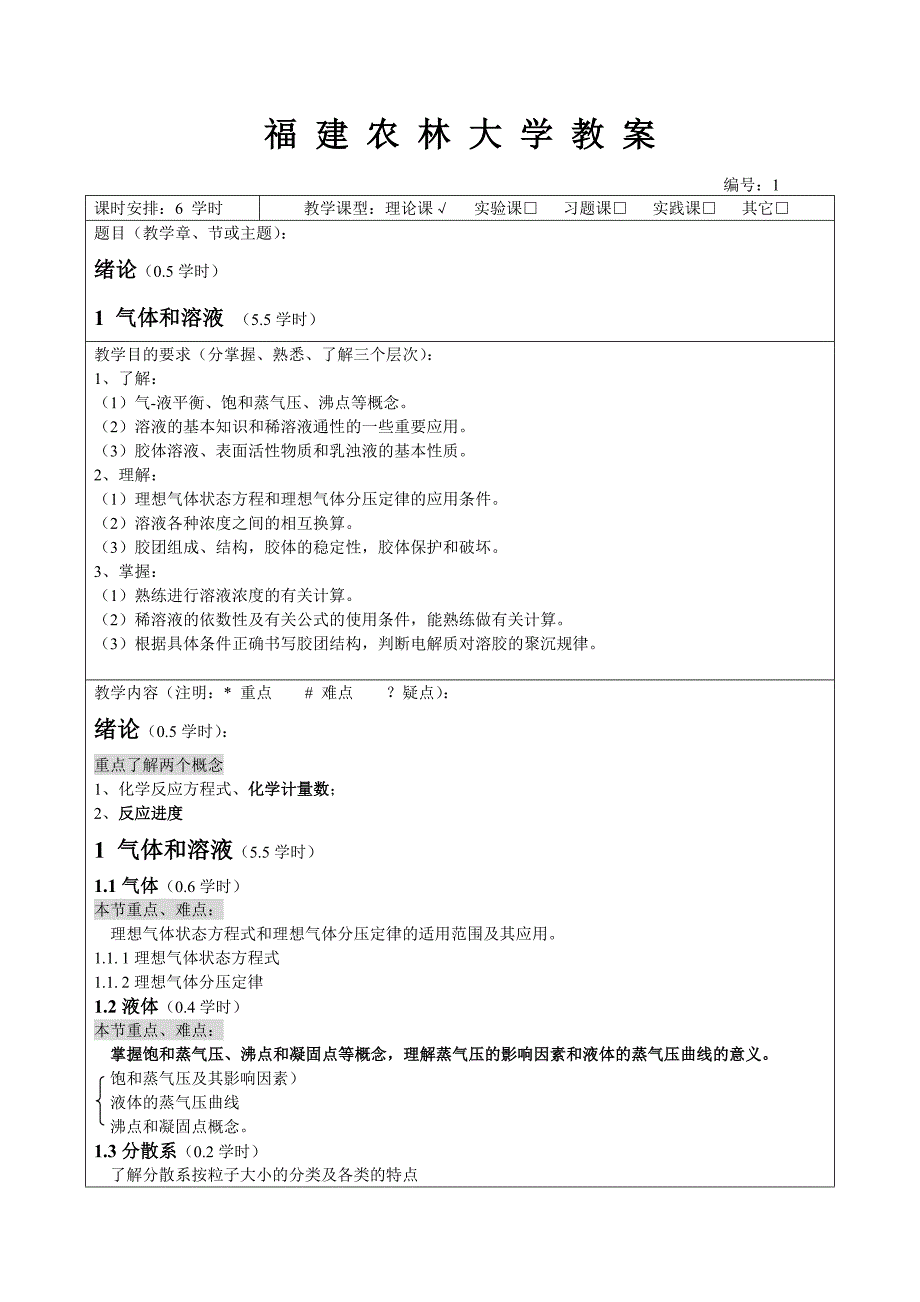 福建农林大学普通化学电子教案.doc_第2页