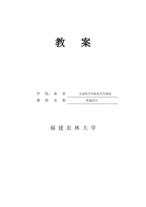福建农林大学普通化学电子教案.doc
