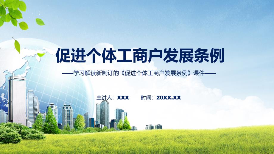 精细解读促进个体工商户发展条例课件ppt.pptx_第1页