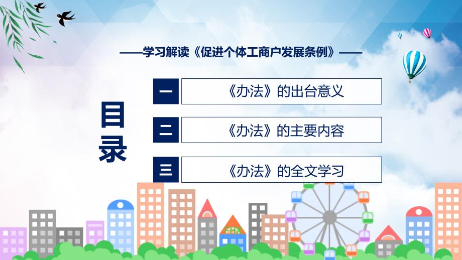 精细解读促进个体工商户发展条例课件ppt.pptx_第3页