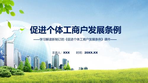 精细解读促进个体工商户发展条例课件ppt.pptx