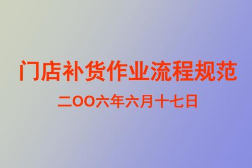 门店补货作业流程规范.ppt
