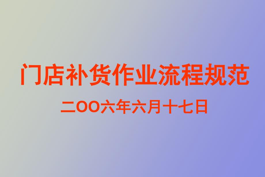 门店补货作业流程规范.ppt_第1页