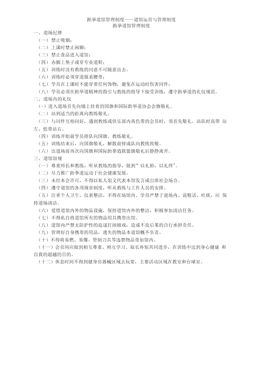 跆拳道馆管理制度道馆运营与管理制度.doc_第1页