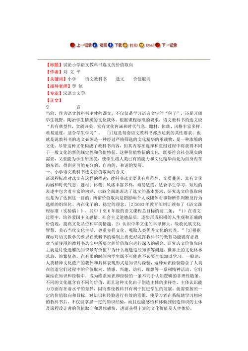 试论小学语文教科书选文的价值取向毕业论文.doc
