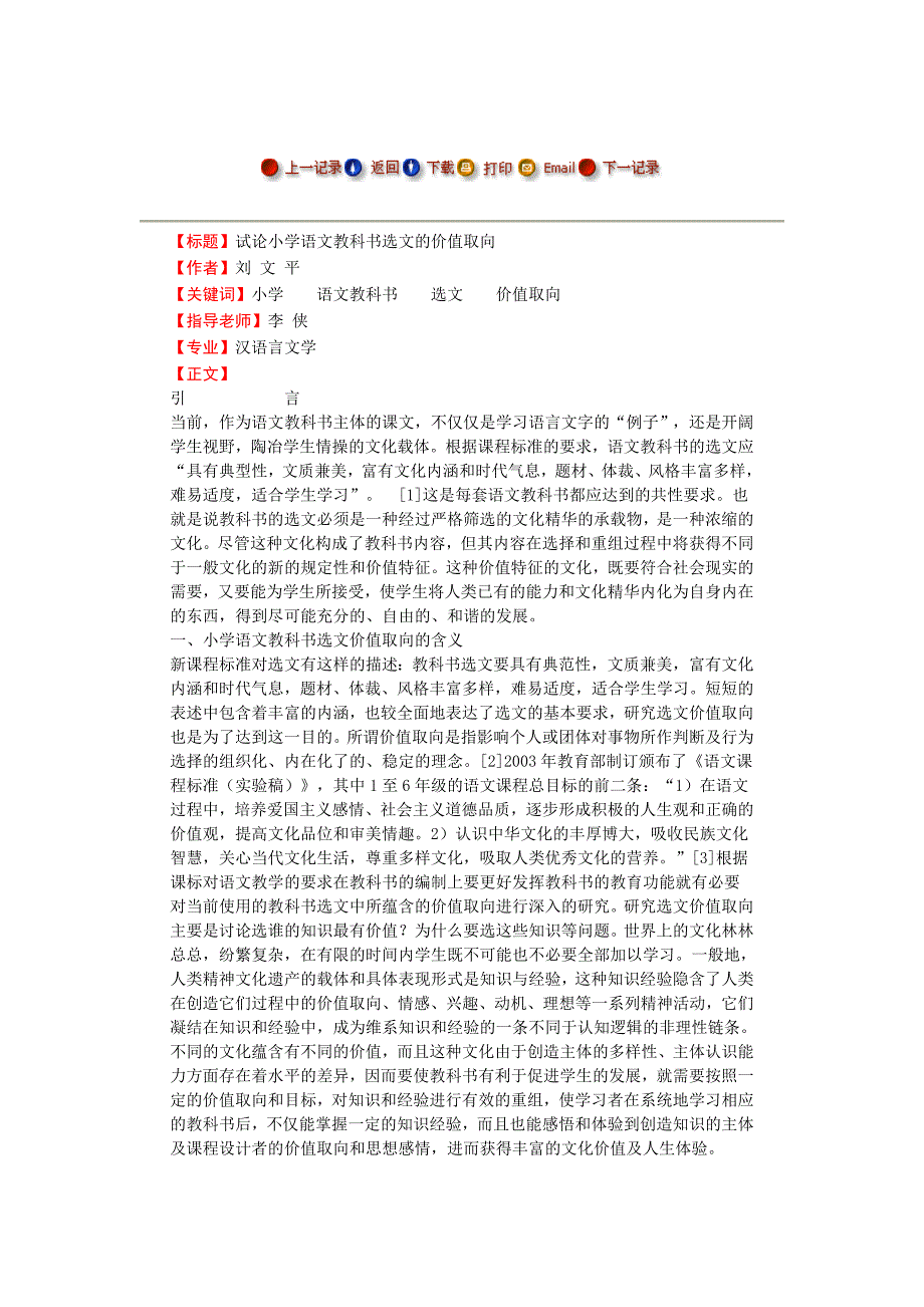 试论小学语文教科书选文的价值取向毕业论文.doc_第1页