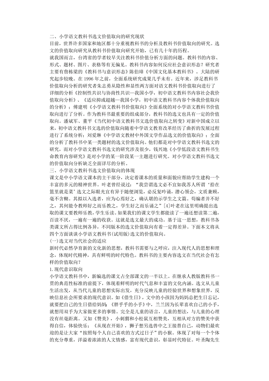 试论小学语文教科书选文的价值取向毕业论文.doc_第2页