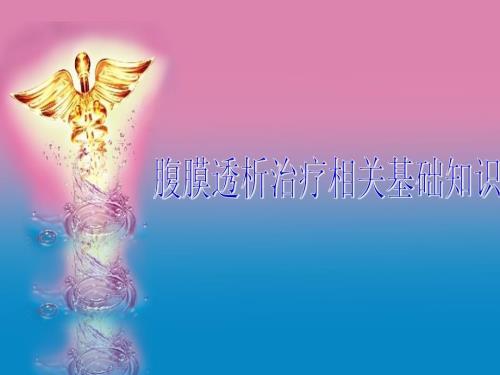 腹透基础知识PPT课件.ppt
