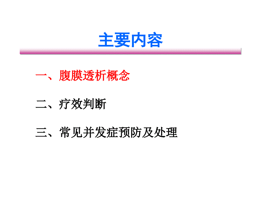 腹透基础知识PPT课件.ppt_第2页