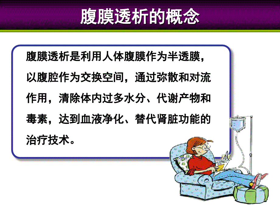 腹透基础知识PPT课件.ppt_第3页