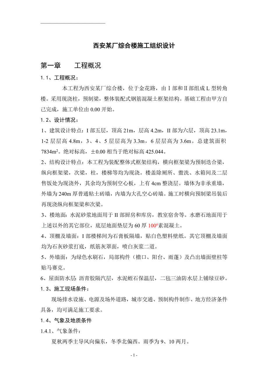 西安某厂综合楼施工组织设计.doc_第1页