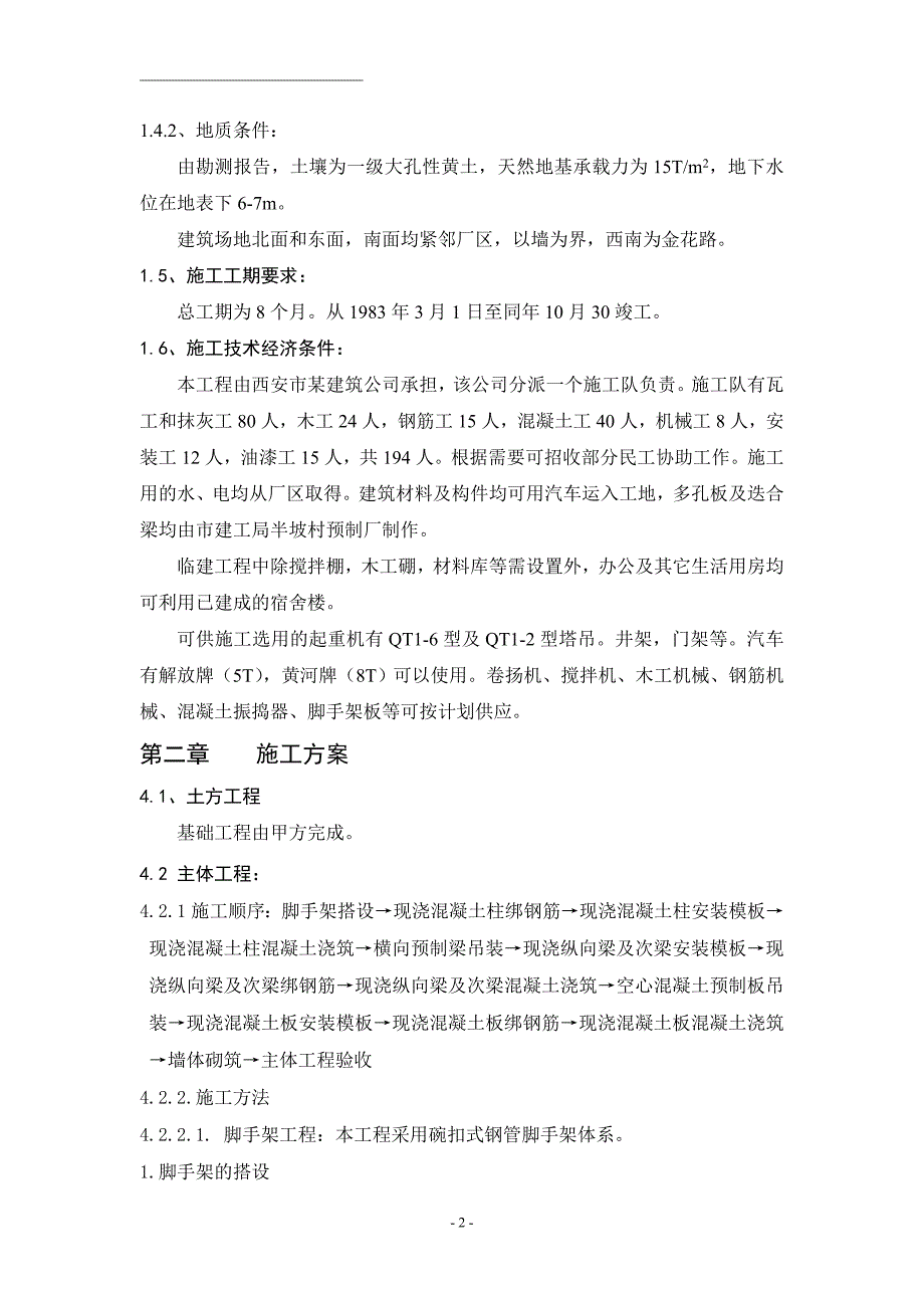 西安某厂综合楼施工组织设计.doc_第2页