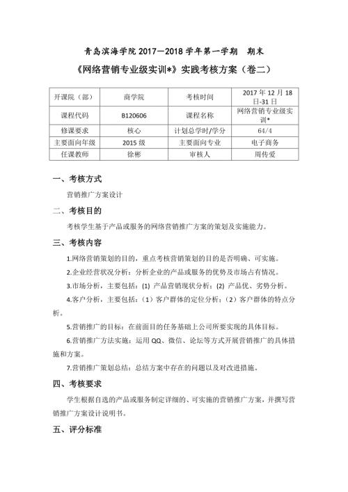 网络营销专业级实训实践考核方案.doc