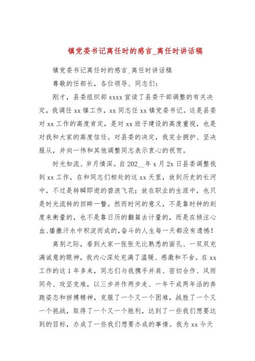 镇党委书记离任时的感言离任时讲话稿.docx