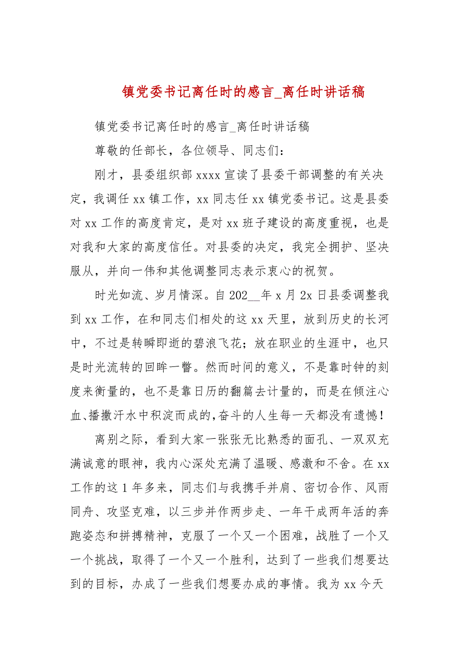 镇党委书记离任时的感言离任时讲话稿.docx_第1页