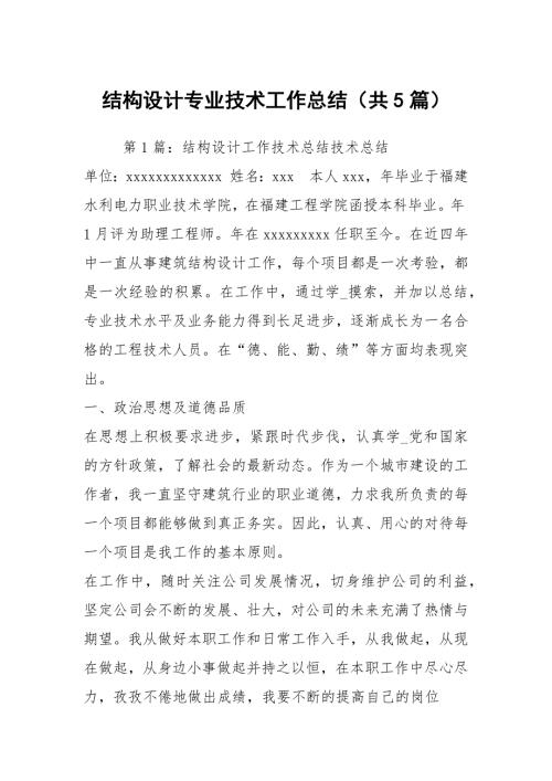 结构设计专业技术工作总结共5篇.docx