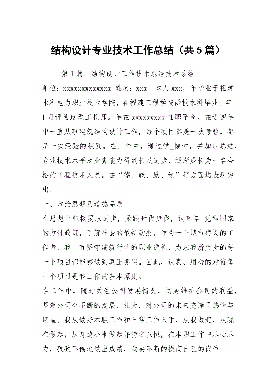 结构设计专业技术工作总结共5篇.docx_第1页