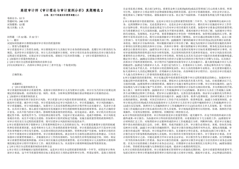 高级审计师审计理论与审计案例分析真题精选2.docx_第1页