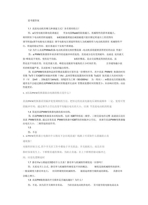 运动控制系统思考题课后习题答案完整版一.docx