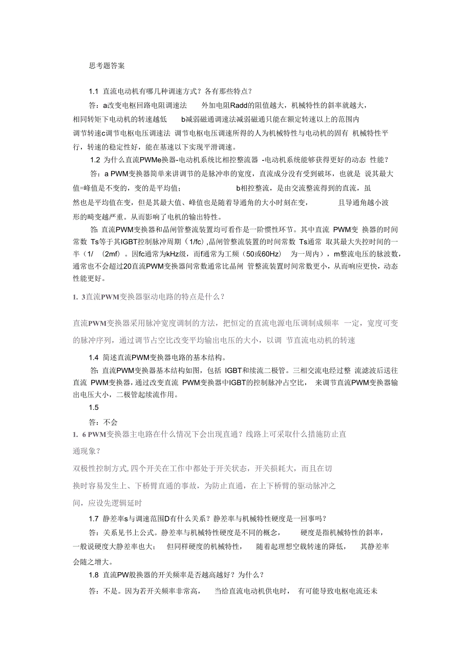 运动控制系统思考题课后习题答案完整版一.docx_第1页
