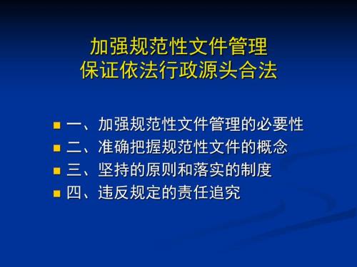部门规范性文件管理.ppt